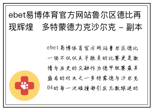 ebet易博体育官方网站鲁尔区德比再现辉煌　多特蒙德力克沙尔克 - 副本